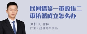 民间借贷一审败诉二审依然成立怎么办