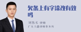 欠条上有字涂改有效吗