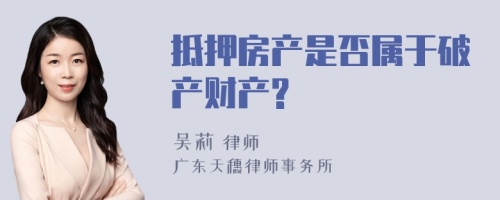 抵押房产是否属于破产财产?