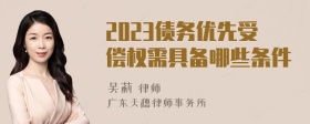 2023债务优先受偿权需具备哪些条件