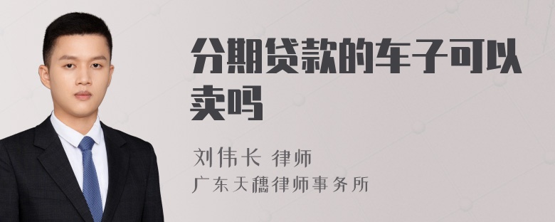 分期贷款的车子可以卖吗