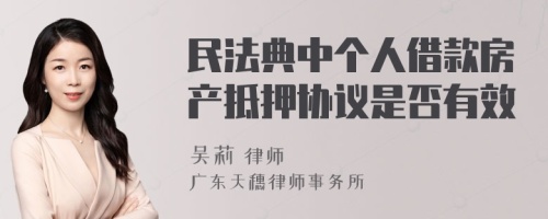 民法典中个人借款房产抵押协议是否有效