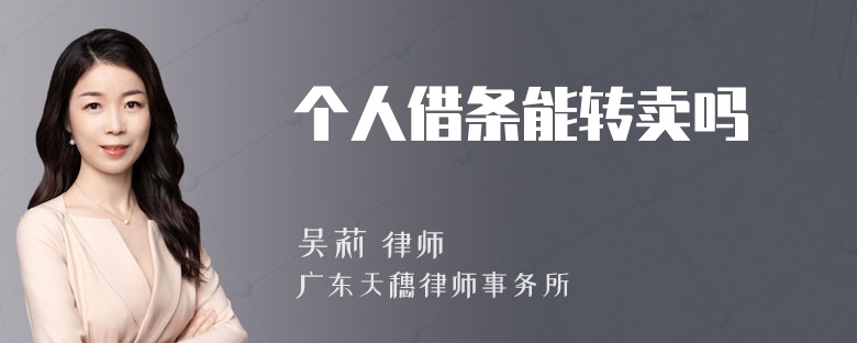 个人借条能转卖吗