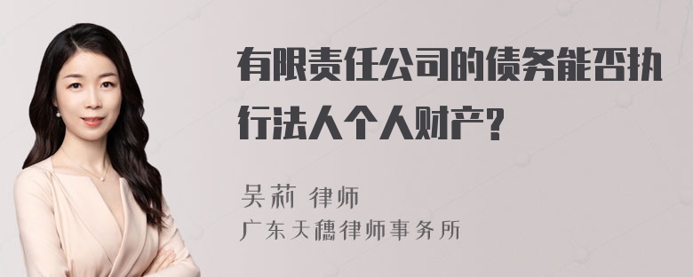 有限责任公司的债务能否执行法人个人财产?