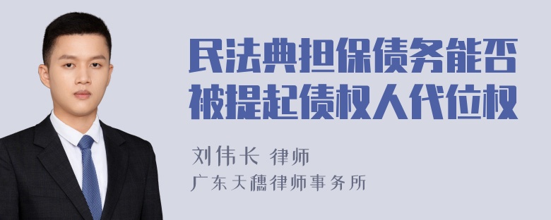 民法典担保债务能否被提起债权人代位权