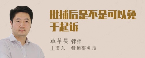 批捕后是不是可以免于起诉
