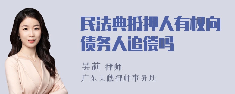 民法典抵押人有权向债务人追偿吗