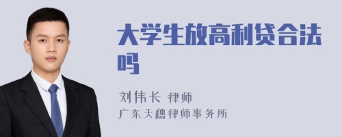 大学生放高利贷合法吗