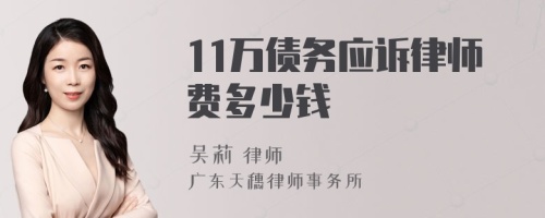 11万债务应诉律师费多少钱