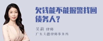 欠钱能不能报警找回债务人？