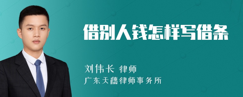 借别人钱怎样写借条