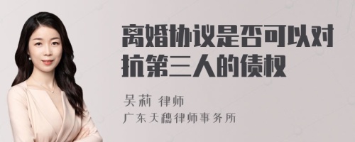 离婚协议是否可以对抗第三人的债权