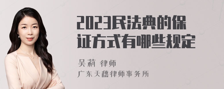 2023民法典的保证方式有哪些规定