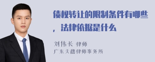 债权转让的限制条件有哪些，法律依据是什么