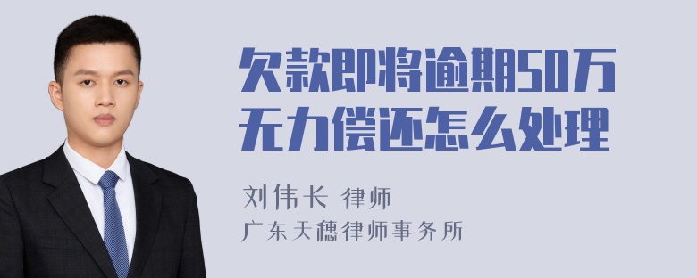 欠款即将逾期50万无力偿还怎么处理