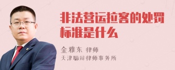 非法营运拉客的处罚标准是什么