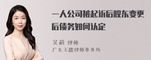 一人公司被起诉后股东变更后债务如何认定