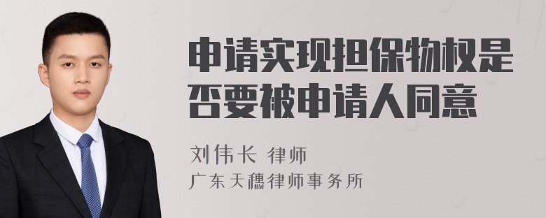 申请实现担保物权是否要被申请人同意