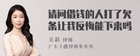 请问借钱的人打了欠条让我反悔能下来吗