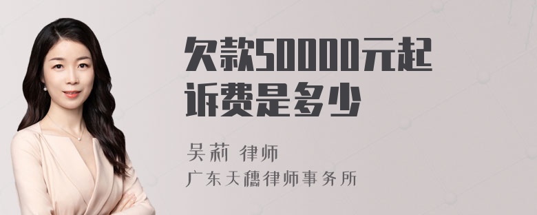 欠款50000元起诉费是多少