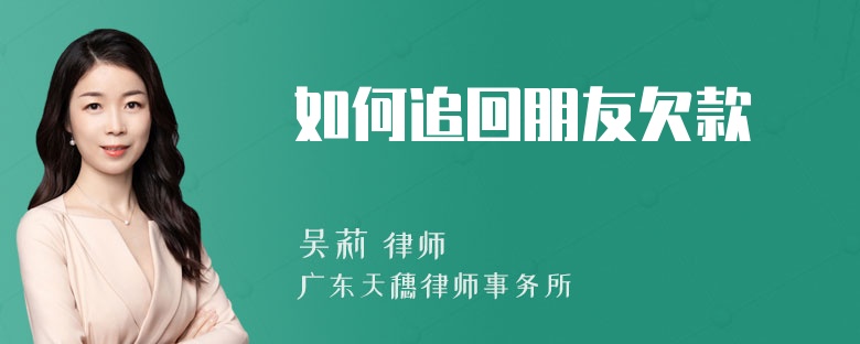 如何追回朋友欠款