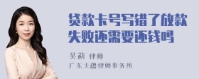 贷款卡号写错了放款失败还需要还钱吗