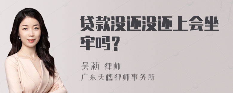 贷款没还没还上会坐牢吗？