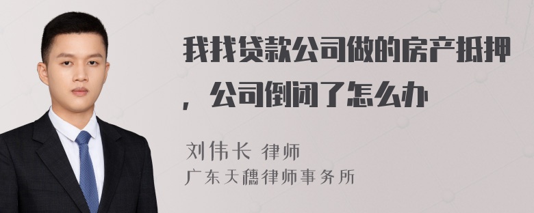 我找贷款公司做的房产抵押，公司倒闭了怎么办