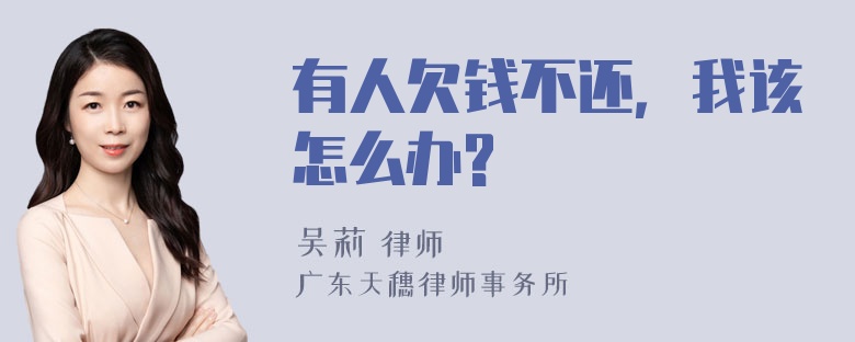 有人欠钱不还，我该怎么办?