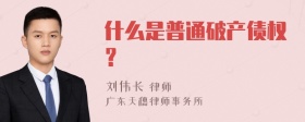 什么是普通破产债权？