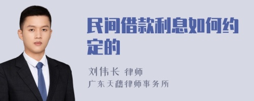 民间借款利息如何约定的