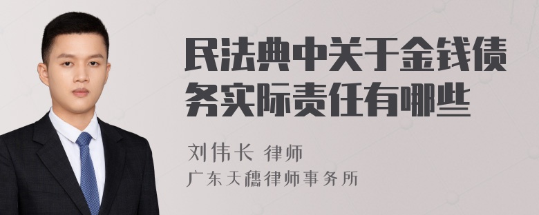 民法典中关于金钱债务实际责任有哪些