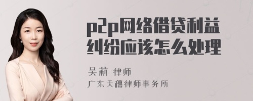 p2p网络借贷利益纠纷应该怎么处理