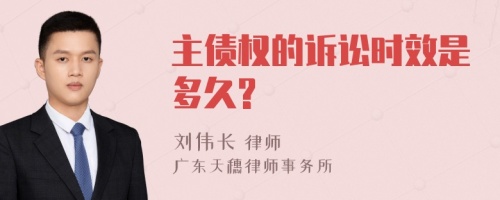 主债权的诉讼时效是多久?