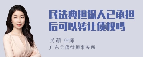 民法典担保人已承担后可以转让债权吗