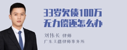 33岁欠债100万无力偿还怎么办