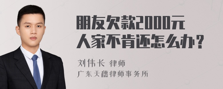 朋友欠款2000元人家不肯还怎么办？