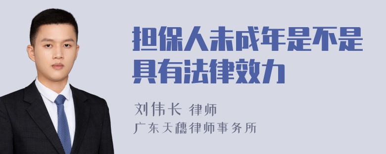 担保人未成年是不是具有法律效力