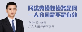 民法典债权债务是同一人合同是不是有效