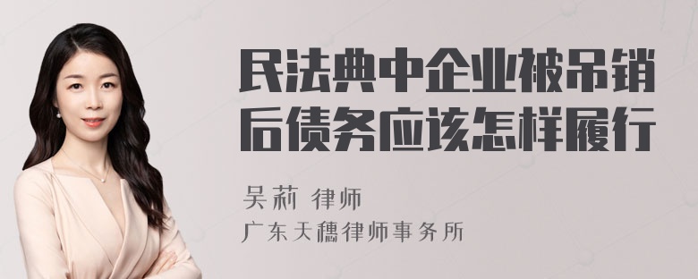 民法典中企业被吊销后债务应该怎样履行