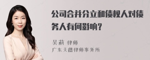 公司合并分立和债权人对债务人有何影响？
