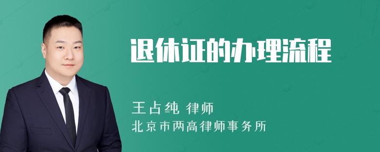 退休证的办理流程