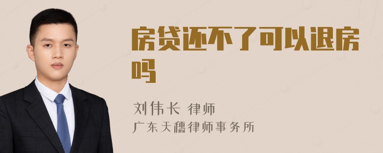 房贷还不了可以退房吗