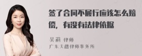 签了合同不履行应该怎么赔偿，有没有法律依据