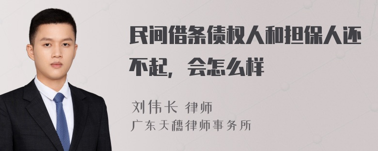 民间借条债权人和担保人还不起，会怎么样