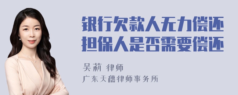 银行欠款人无力偿还担保人是否需要偿还