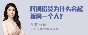 民间借贷为什么会起诉同一个人?