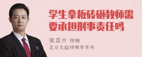 学生拿板砖砸教师需要承担刑事责任吗