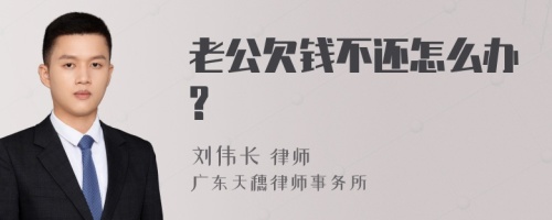 老公欠钱不还怎么办?