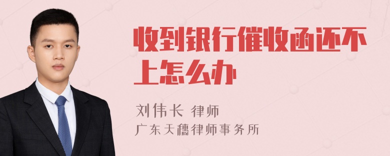 收到银行催收函还不上怎么办